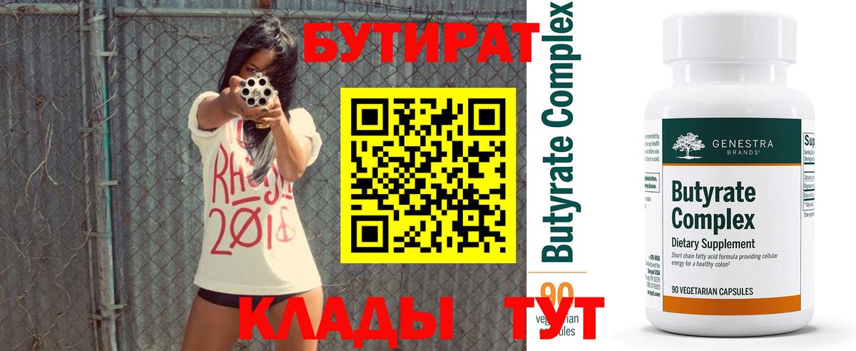 БУТИРАТ вода  Вход с VPN  Фурманов 