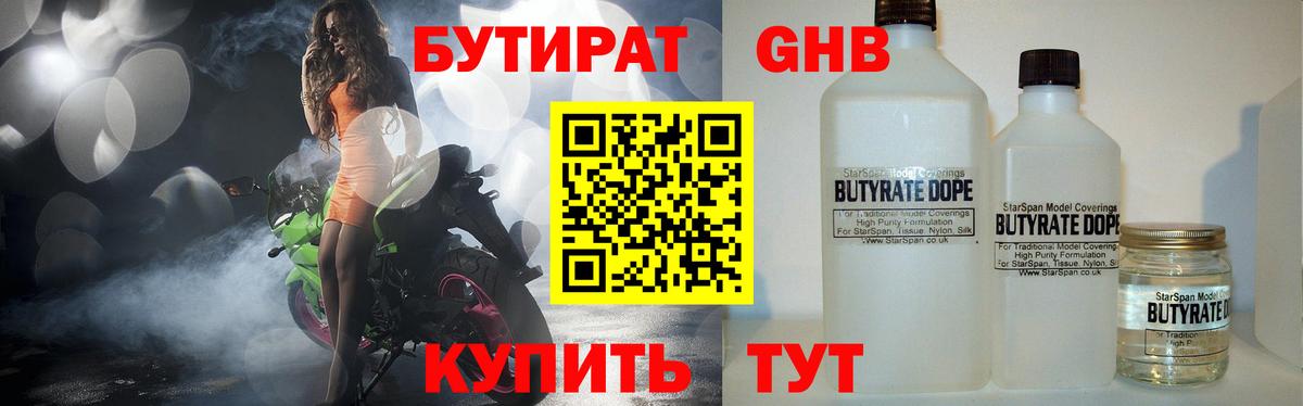 БУТИРАТ 99% Фурманов